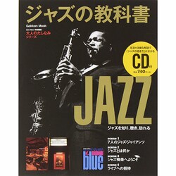 ジャズの教科書（Gakken Mook 大人のたしなみシリーズ） [ムックその他]