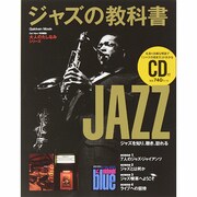ジャズの教科書（Gakken Mook 大人のたしなみシリーズ） [ムックその他]
