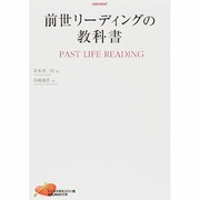 前世リーディングの教科書 [単行本]