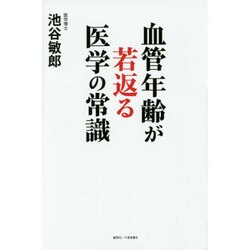 血管年齢が若返る医学の常識 [単行本]