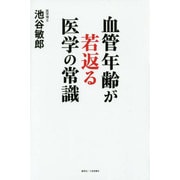 血管年齢が若返る医学の常識 [単行本]