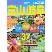 2014-2015 おでかけ富山 岐阜 流行発信MOOK [ムックその他]