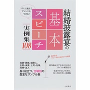 結婚披露宴の基本スピーチ実例集108―すぐに使えてアレンジもできる! [単行本]