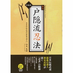 伝統技 秘伝戸隠流忍法―戸隠忍法流・生きる知恵 [単行本]