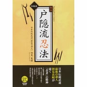 伝統技 秘伝戸隠流忍法―戸隠忍法流・生きる知恵 [単行本]