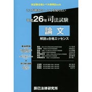 司法試験論文解説&合格エッセンス〈平成26年〉 [全集叢書]