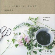 まいにちの暮らしに、似合う花 [単行本]