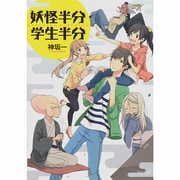 妖怪半分 学生半分(TO文庫) [文庫]