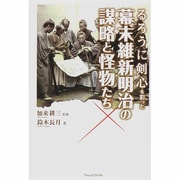 るろうに剣心を彩った幕末維新明治の謀略と怪物たち [単行本]