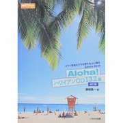 Aloha!ハワイアンCD132選 改訂版 (素敵なフラ・スタイル選書) [単行本]