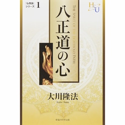 八正道の心―『黄金の法』講義〈2〉(幸福の科学大学シリーズ〈36〉) [単行本]