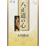 八正道の心―『黄金の法』講義〈2〉(幸福の科学大学シリーズ〈36〉) [単行本]