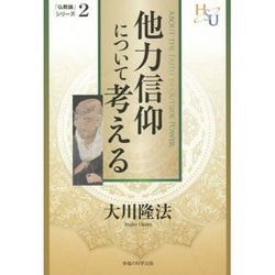 他力信仰について考える―『黄金の法』講義〈3〉(幸福の科学大学シリーズ〈37〉) [単行本]