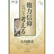 他力信仰について考える―『黄金の法』講義〈3〉(幸福の科学大学シリーズ〈37〉) [単行本]