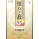 悟りと救い―『大悟の法』講義(幸福の科学大学シリーズ〈38〉) [単行本]
