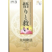 悟りと救い―『大悟の法』講義(幸福の科学大学シリーズ〈38〉) [単行本]