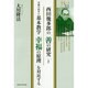 西田幾多郎の「善の研究」と幸福の科学の基本教学「幸福の原理」を対比する(幸福の科学大学シリーズ〈45〉) [単行本]