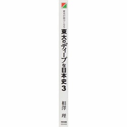 ヨドバシ Com 歴史が面白くなる東大のディープな日本史 3 単行本 通販 全品無料配達