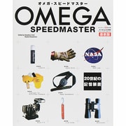 オメガスピードマスター 最新版 ワールド・ムック [ムックその他]