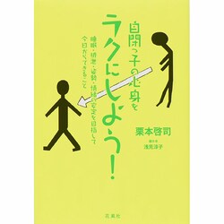 自閉っ子の心身をラクにしよう!―睡眠・排泄・姿勢・情緒の安定を目指して今日からできること [単行本]