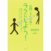 自閉っ子の心身をラクにしよう!―睡眠・排泄・姿勢・情緒の安定を目指して今日からできること [単行本]