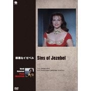 邪悪なイゼベル