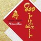 モンゴル800/800トリビュート