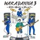 若旦那／WAKADANNA 3 ～絶対に諦めないよ、オレは!!～