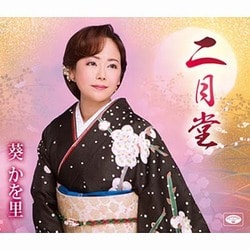 葵かを里／二月堂/誘惑サンバ