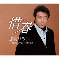 加納ひろし／惜春
