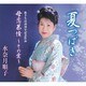 水奈月順子／夏つばき/母恋慕情 ～その愛～