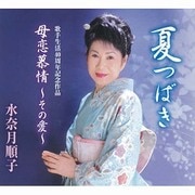 夏つばき/母恋慕情 ～その愛～