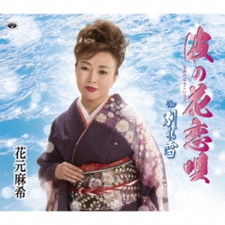 花元麻希／波の花恋唄/別れ雪