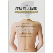 深層筋大図鑑 改訂新版 saita mook [ムックその他]