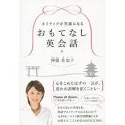 ネイティブが笑顔になるおもてなし英会話(祥伝社黄金文庫) [文庫]