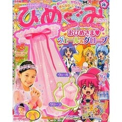 たの幼ひめぐみ 2014年 10月号 [雑誌]