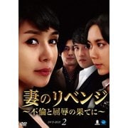 妻のリベンジ ～不倫と屈辱の果てに～ DVD-BOX2