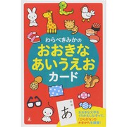 わらべきみかのおおきなあいうえおカード [ムックその他]