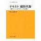 テキスト線形代数―電子ファイルがサポートする学習(サイエンスライブラリ数学) [全集叢書]