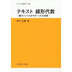 テキスト線形代数―電子ファイルがサポートする学習(サイエンスライブラリ数学) [全集叢書]