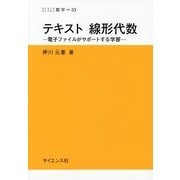 テキスト線形代数―電子ファイルがサポートする学習(サイエンスライブラリ数学) [全集叢書]
