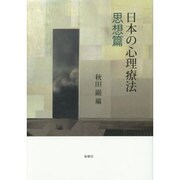 日本の心理療法―思想篇 [単行本]
