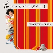 NHK フックブックロー ぱ~っとパーティー!