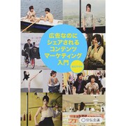広告なのにシェアされるコンテンツマーケティング入門 [単行本]