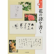 輝くことば〈1〉花の詩を書く [単行本]