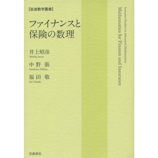 ファイナンスと保険の数理(岩波数学叢書) [全集叢書]