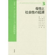 岩波講座 コミュニケーションの認知科学〈3〉母性と社会性の起源 [全集叢書]