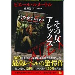 その女アレックス(文春文庫) [文庫]