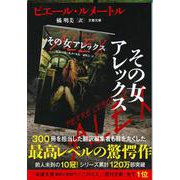 その女アレックス(文春文庫) [文庫]