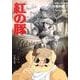 ジブリの教科書7 紅の豚(文春ジブリ文庫) [文庫]